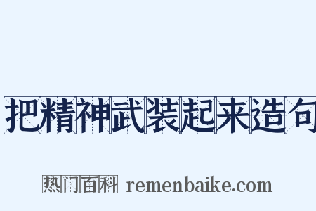 把精神武装起来造句是什么意思的图片